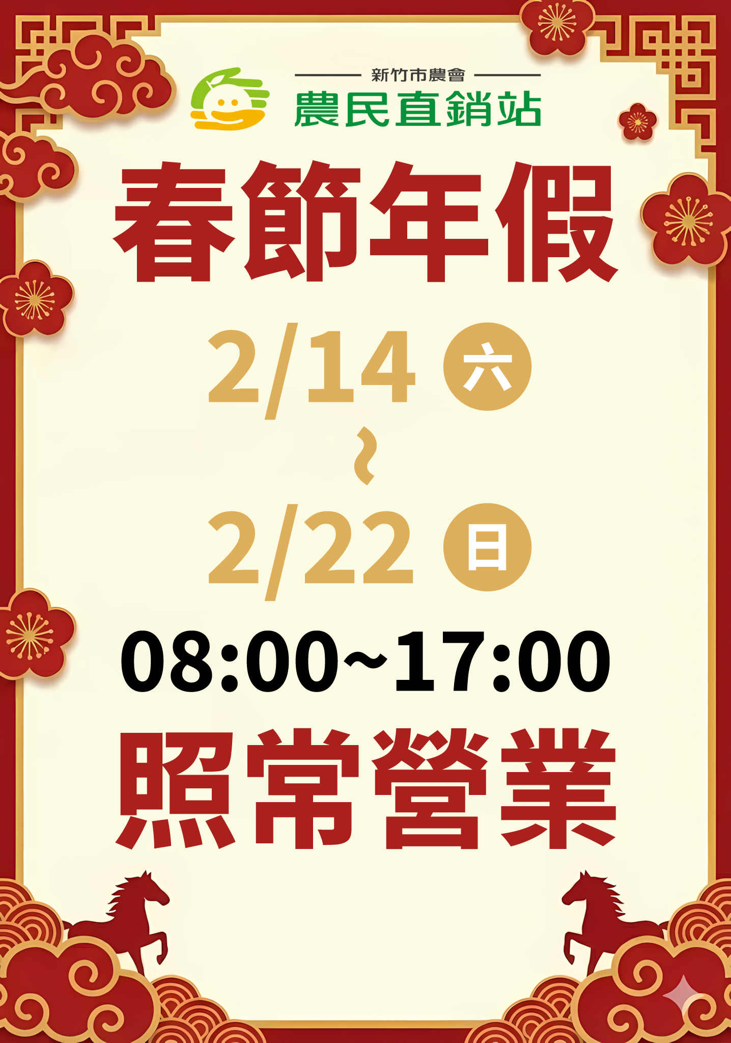 2026年節營業時間